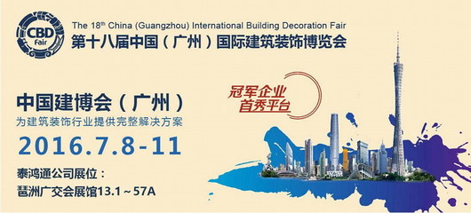 泰鸿通将亮相第18届广州国际建筑装饰博览会